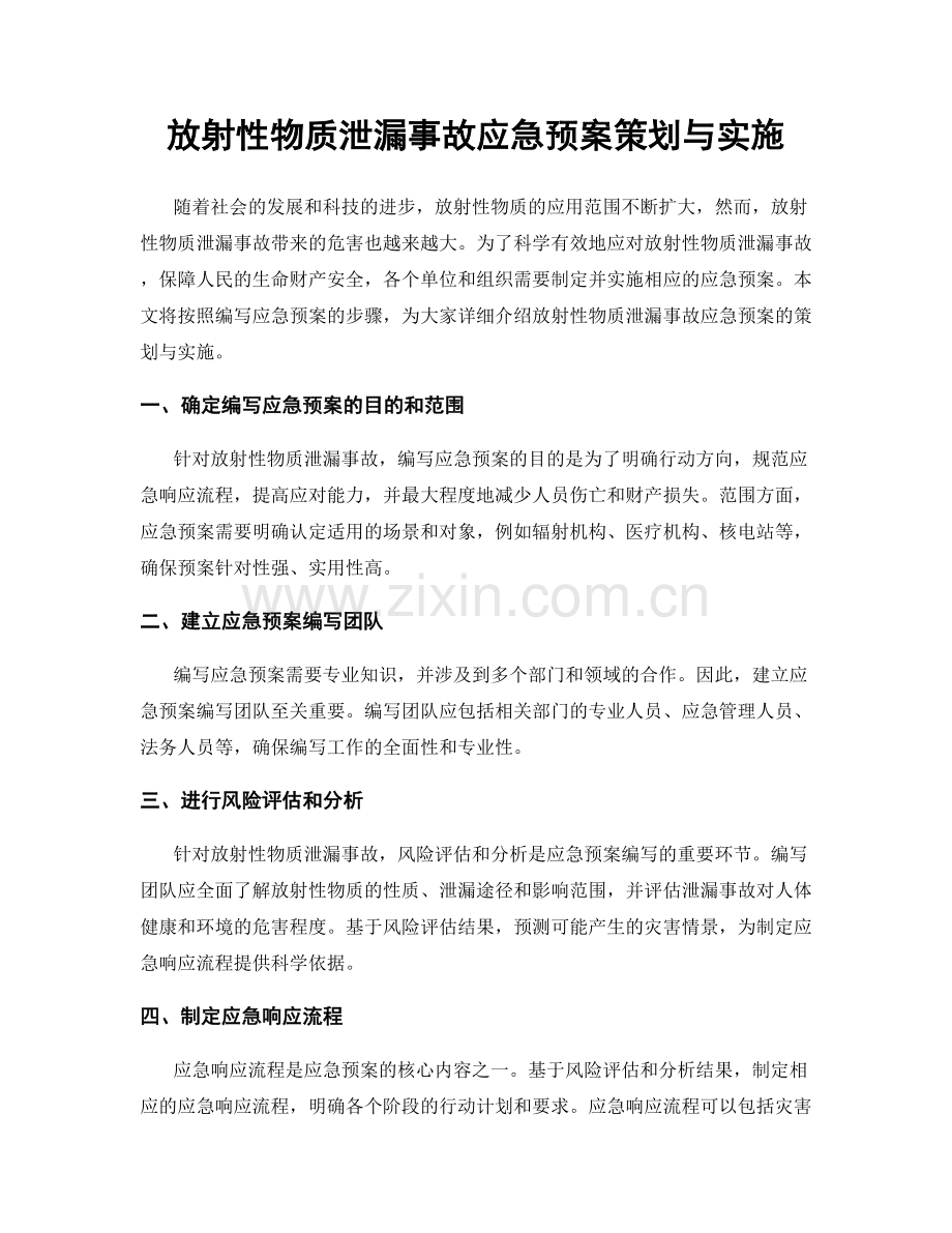 放射性物质泄漏事故应急预案策划与实施.docx_第1页