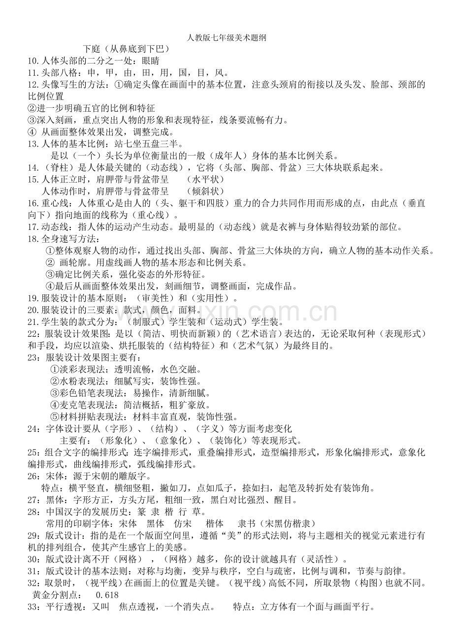 人教版七年级美术题纲.doc_第2页