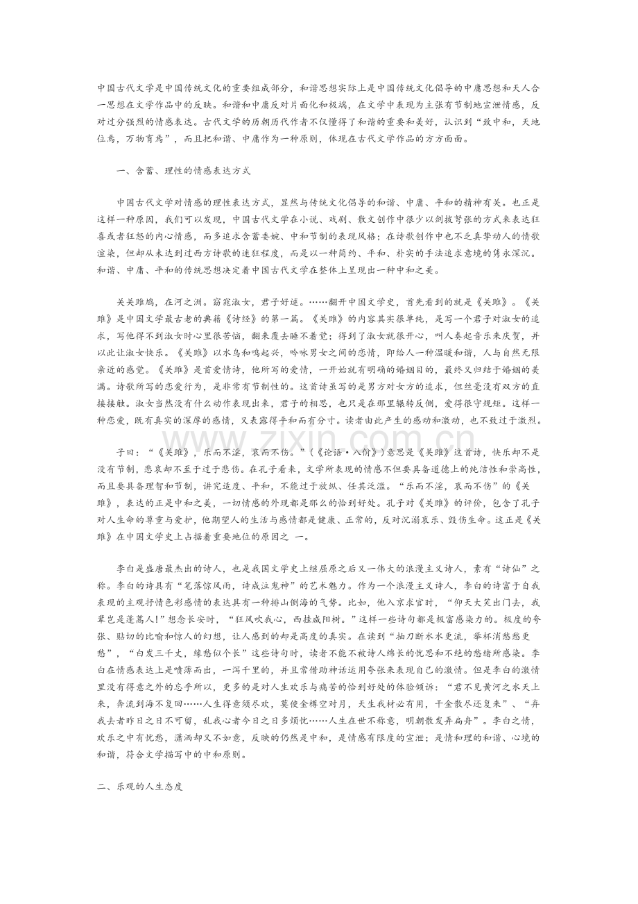 中国古代文学是中国传统文化的重要组成部分.doc_第1页