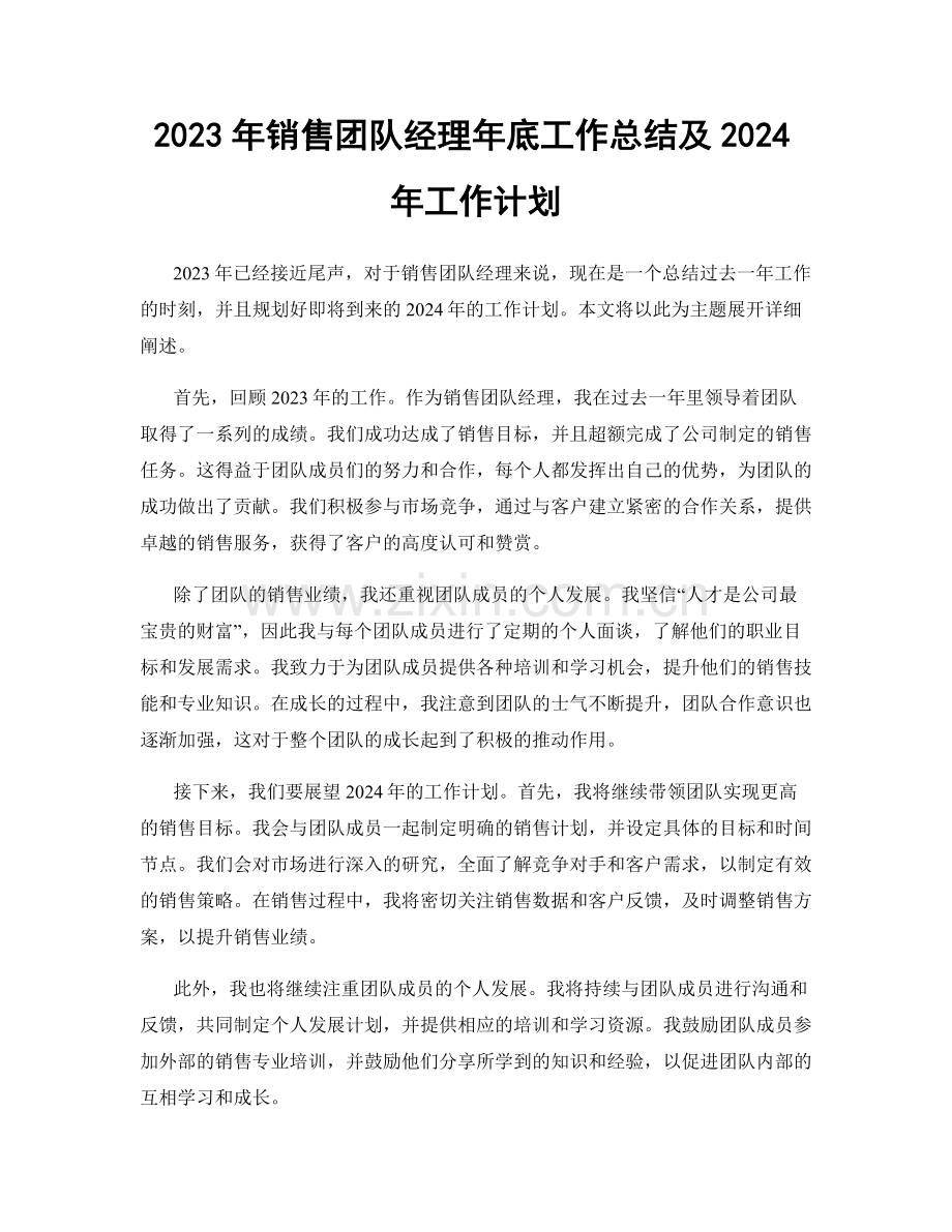 2023年销售团队经理年底工作总结及2024年工作计划.docx_第1页