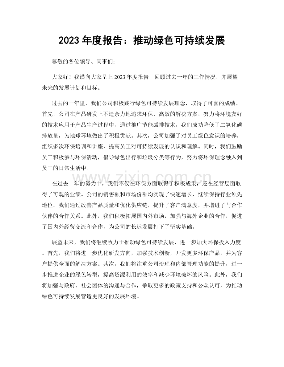 2023年度报告：推动绿色可持续发展.docx_第1页