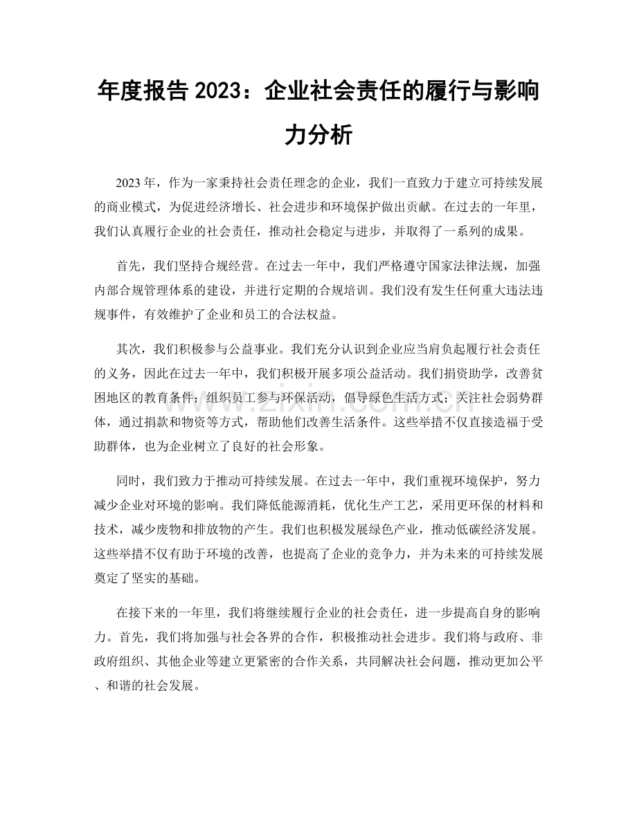 年度报告2023：企业社会责任的履行与影响力分析.docx_第1页