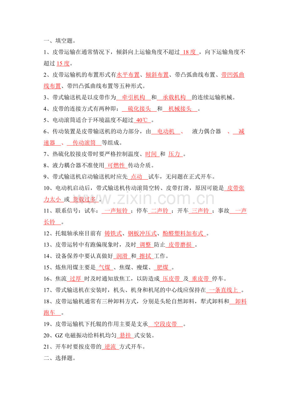 皮带工岗位知识技能考试题库.doc_第1页