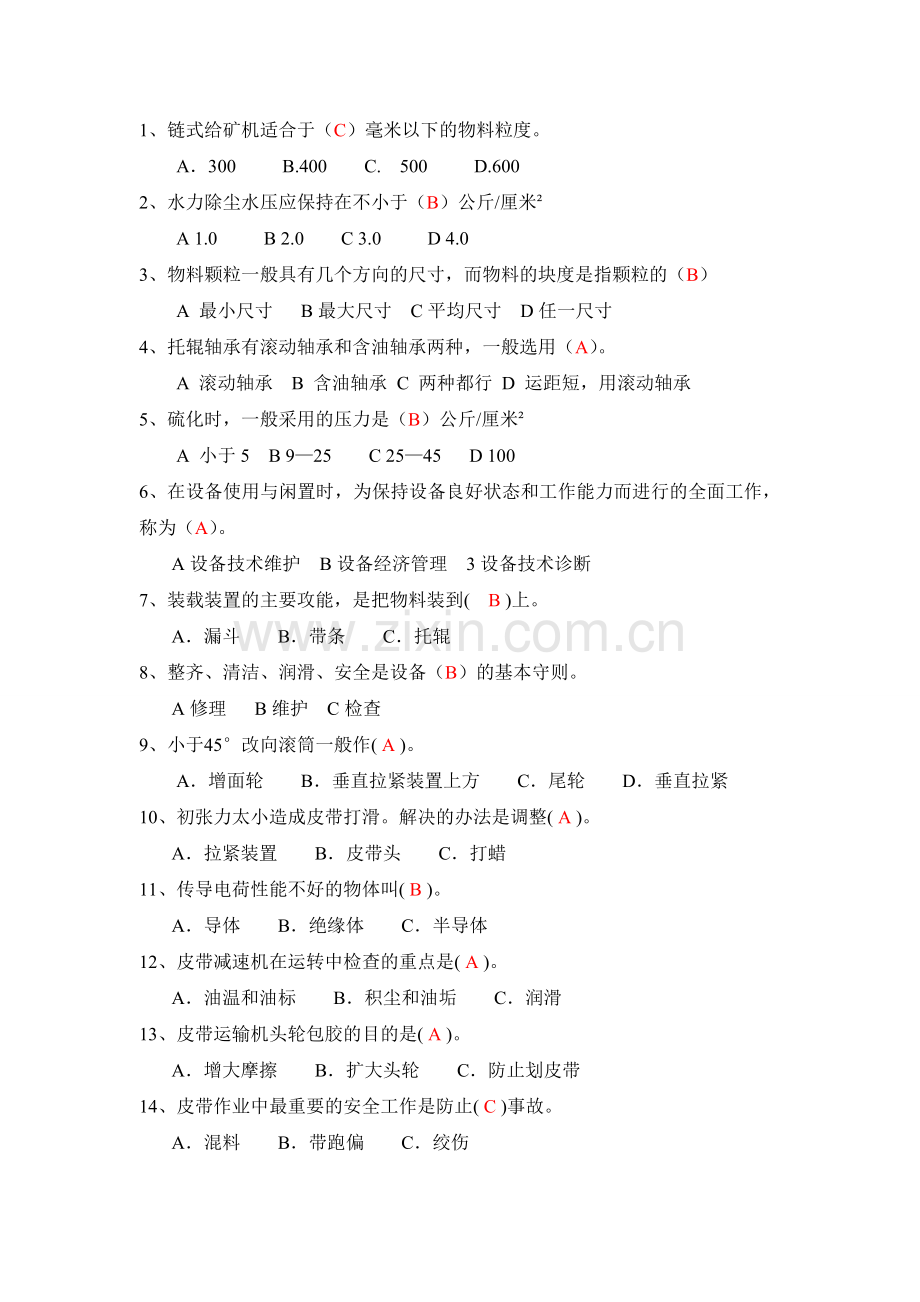 皮带工岗位知识技能考试题库.doc_第2页