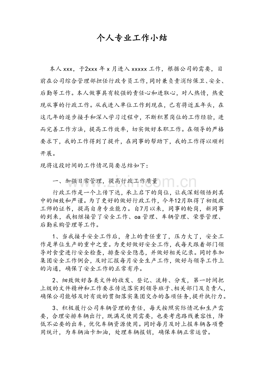 个人专业工作小结.doc_第1页