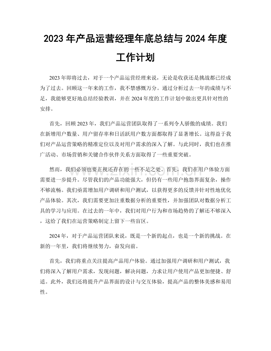2023年产品运营经理年底总结与2024年度工作计划.docx_第1页
