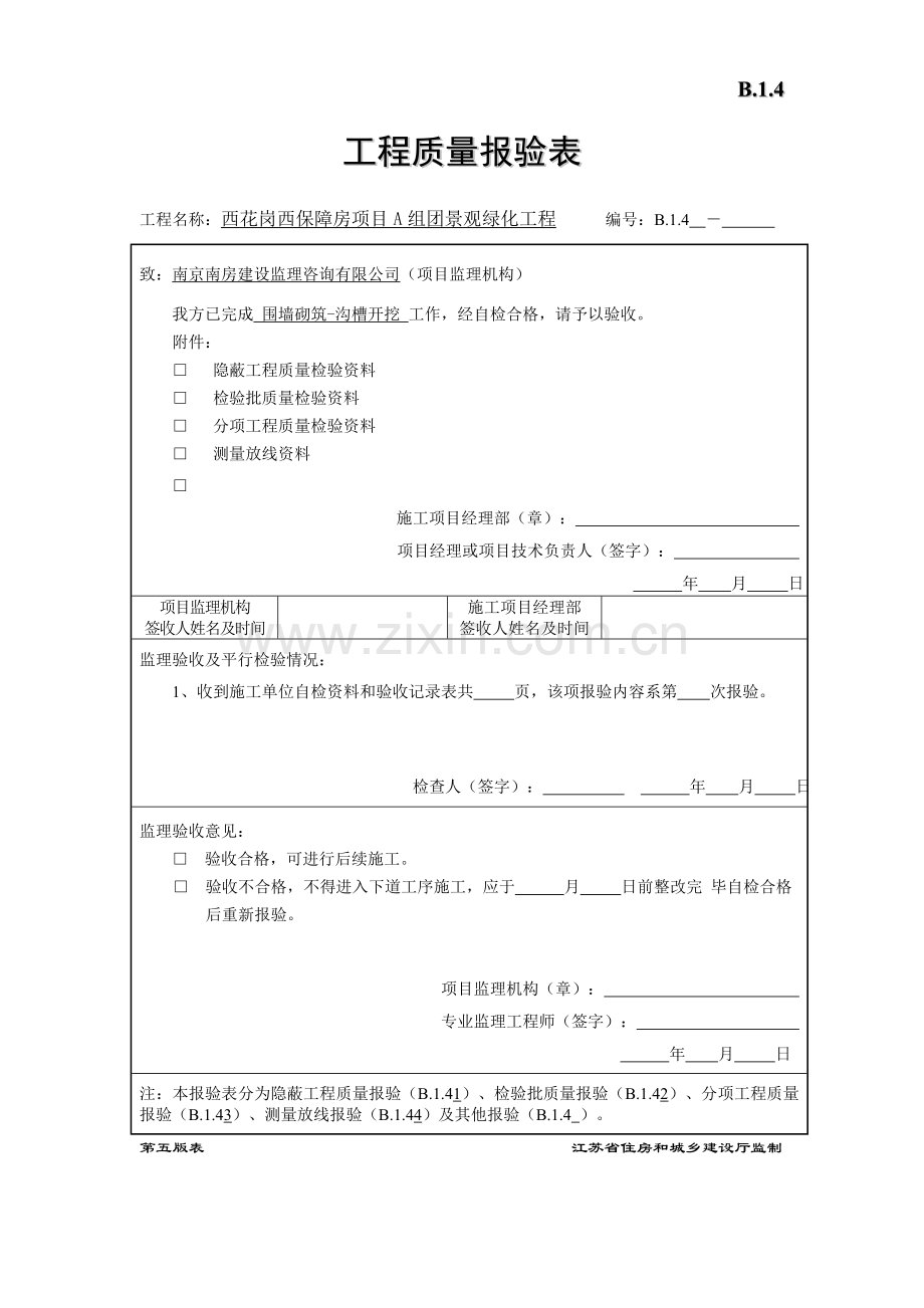 工程质量报验表围墙砌筑.doc_第1页