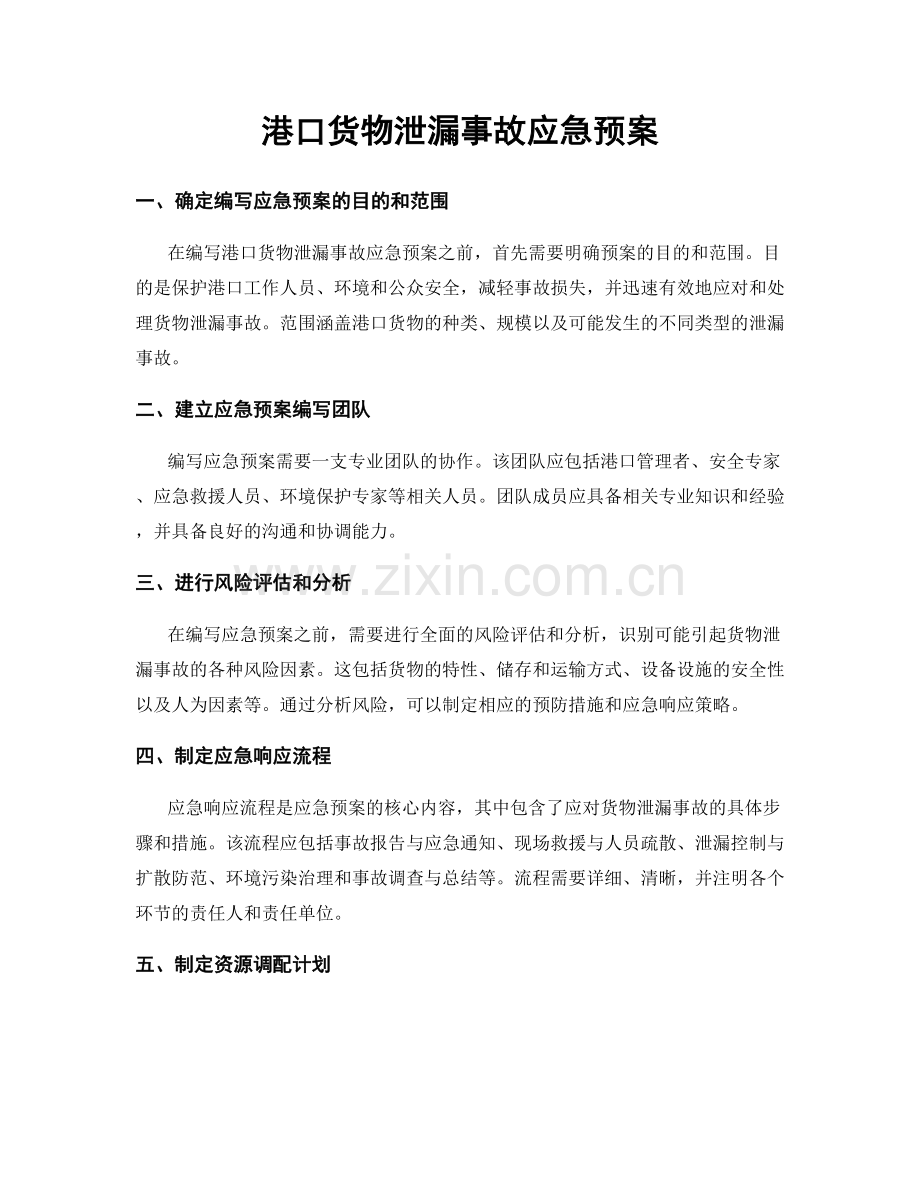 港口货物泄漏事故应急预案.docx_第1页