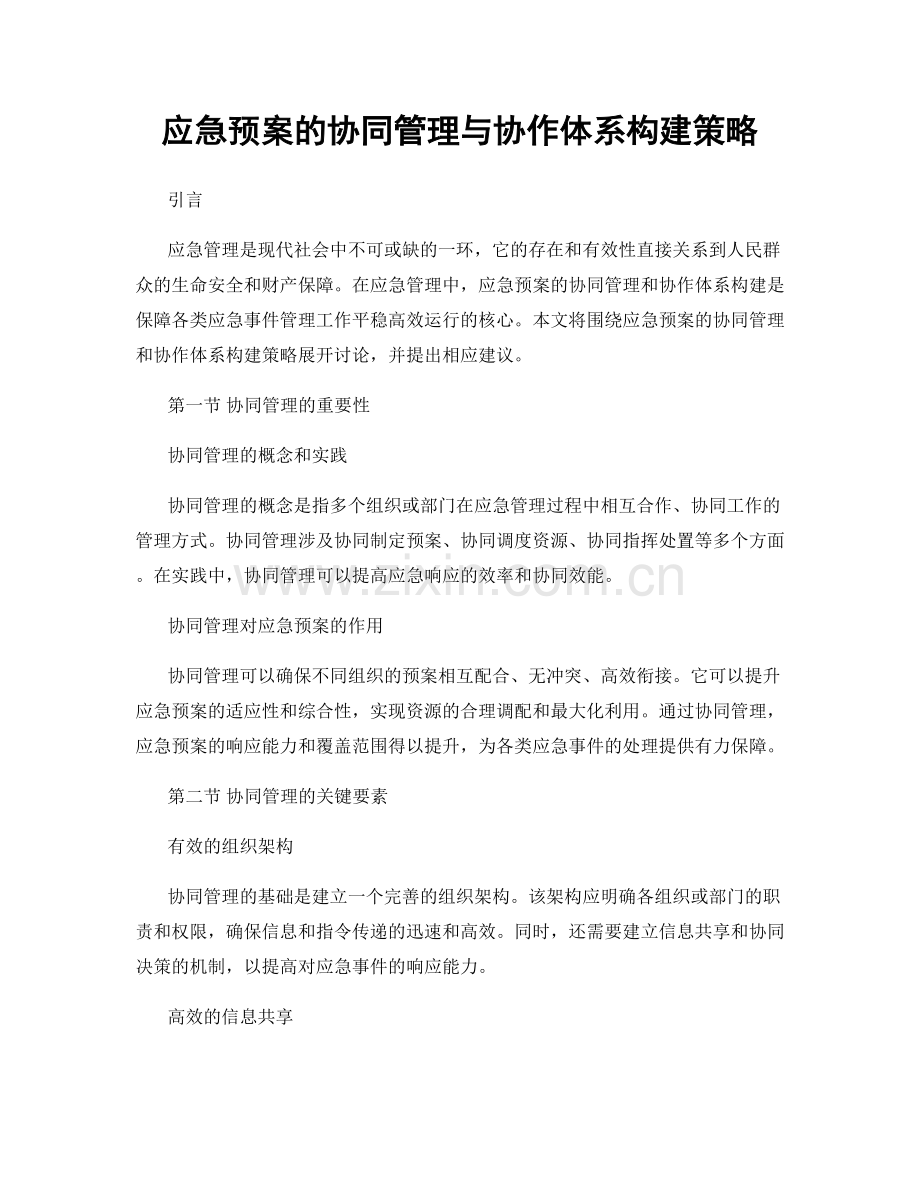 应急预案的协同管理与协作体系构建策略.docx_第1页