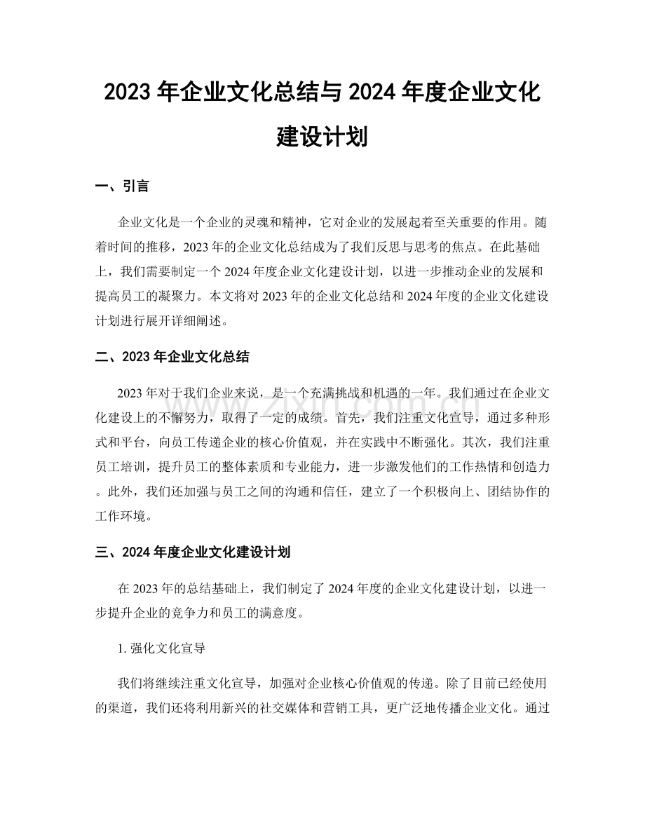 2023年企业文化总结与2024年度企业文化建设计划.docx_第1页