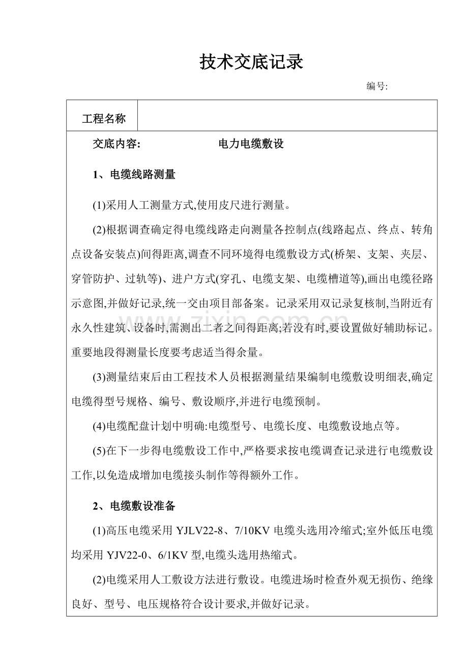 电力电缆敷设技术交底.doc_第1页