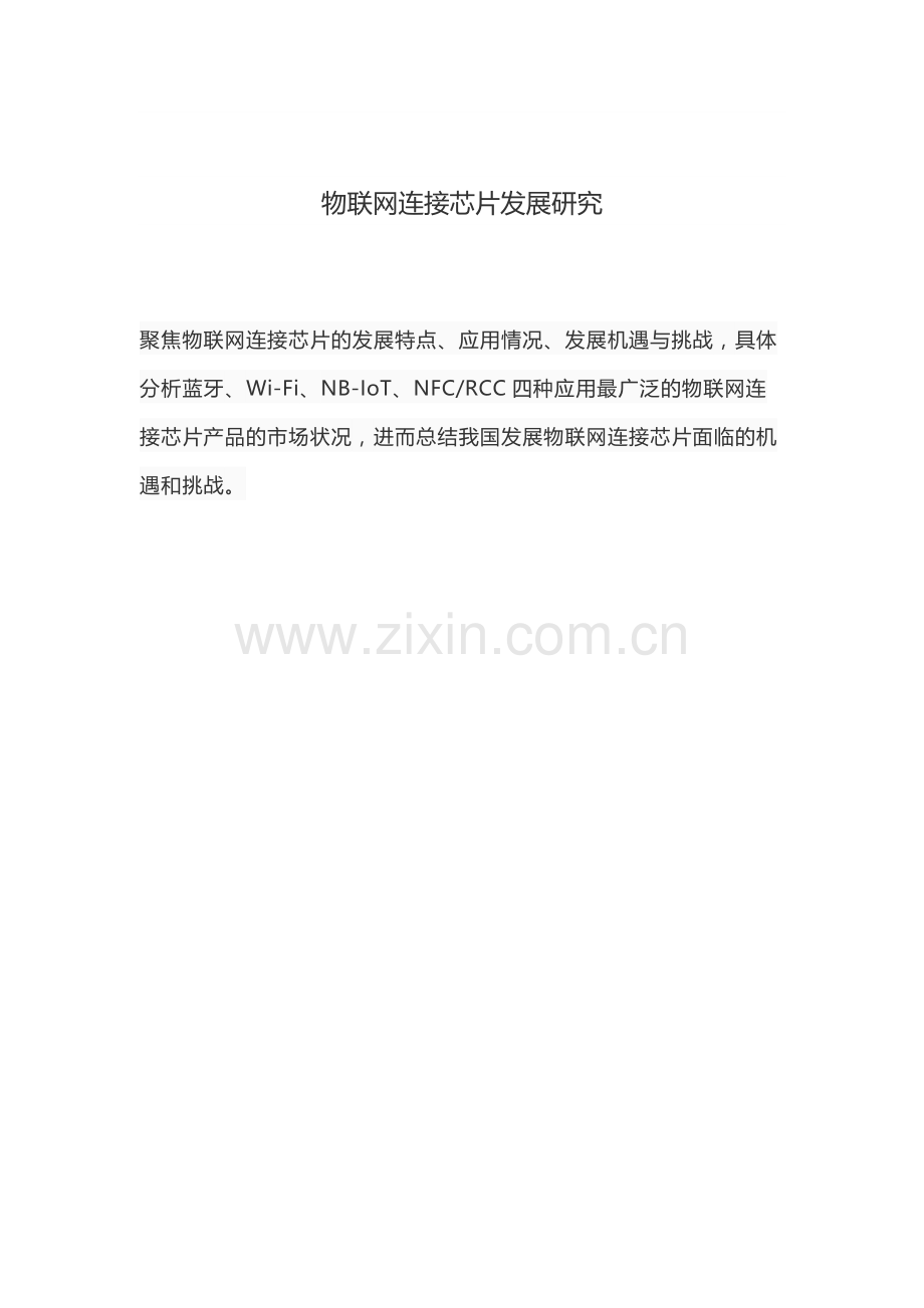 物联网连接芯片发展研究.docx_第1页