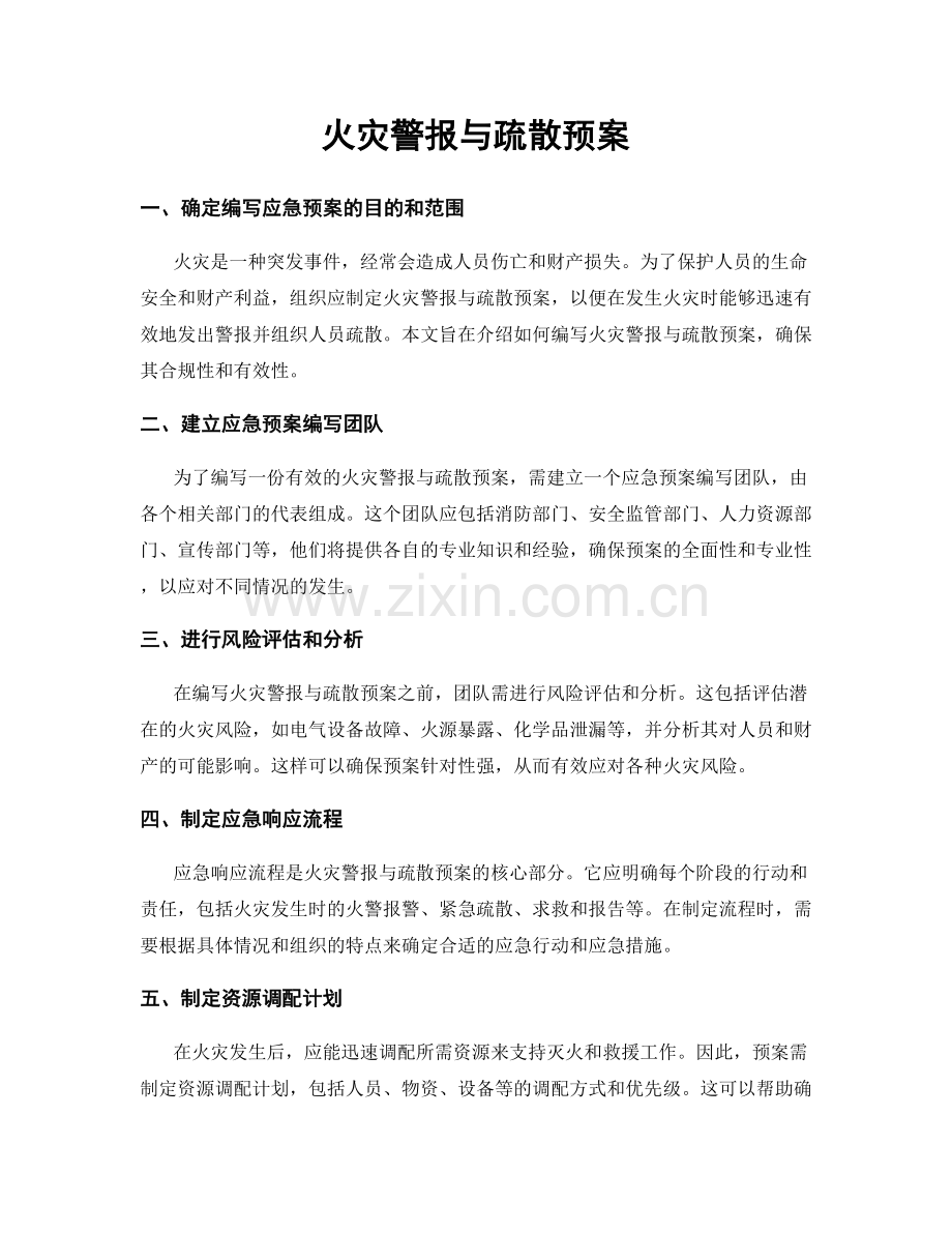 火灾警报与疏散预案.docx_第1页