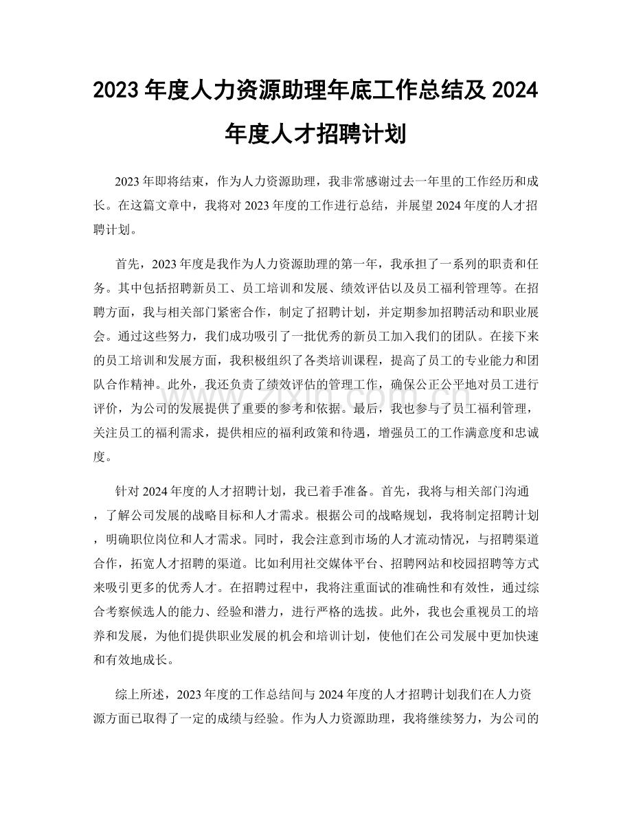 2023年度人力资源助理年底工作总结及2024年度人才招聘计划.docx_第1页