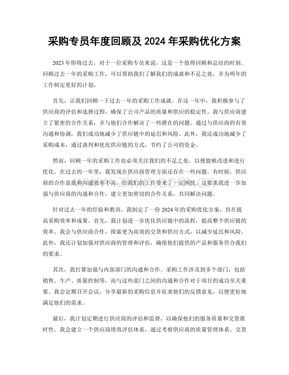 采购专员年度回顾及2024年采购优化方案.docx_第1页