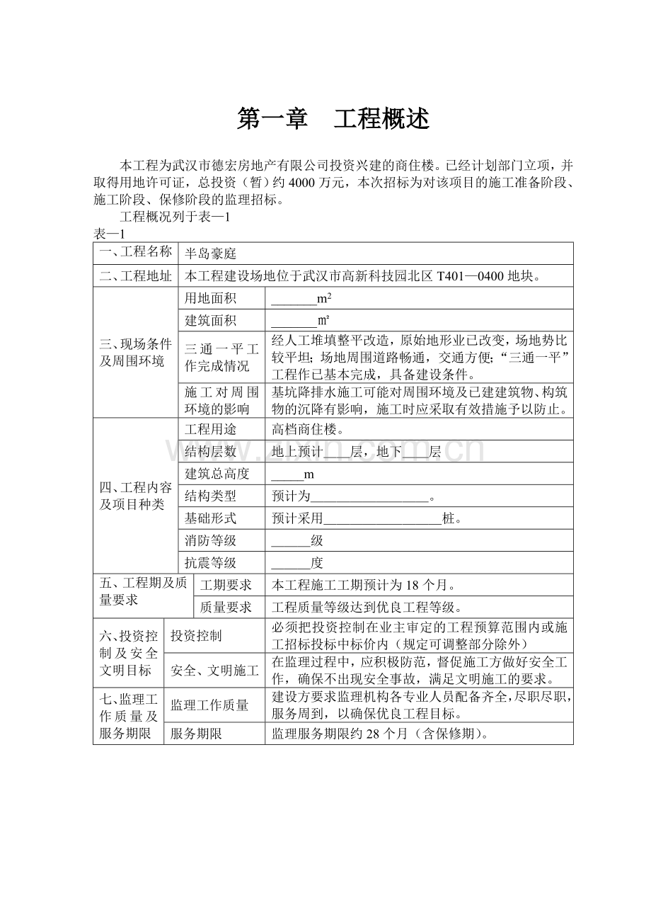 半岛豪庭监理规划.docx_第1页