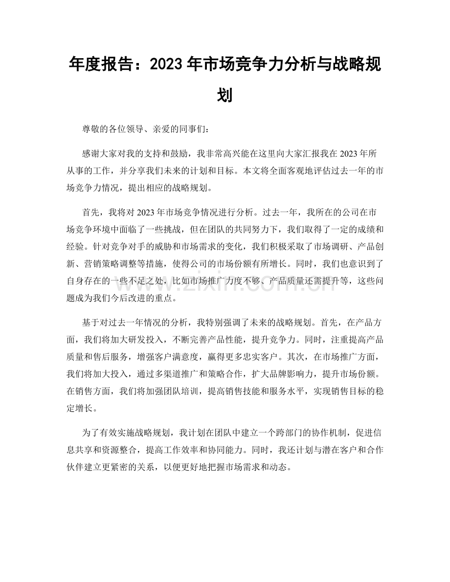 年度报告：2023年市场竞争力分析与战略规划.docx_第1页