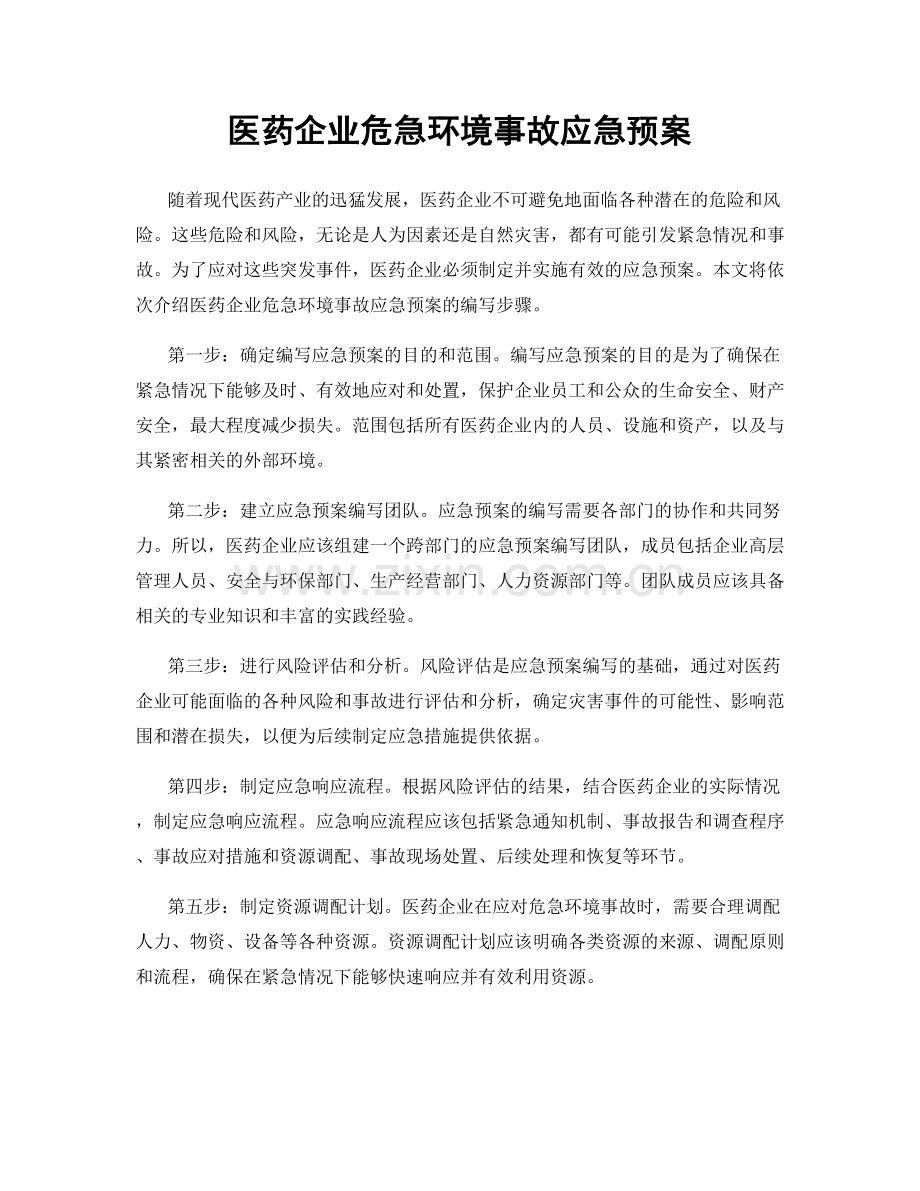 医药企业危急环境事故应急预案.docx_第1页