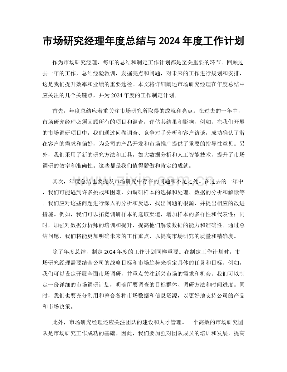 市场研究经理年度总结与2024年度工作计划.docx_第1页