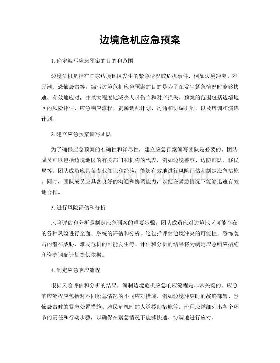 边境危机应急预案.docx_第1页
