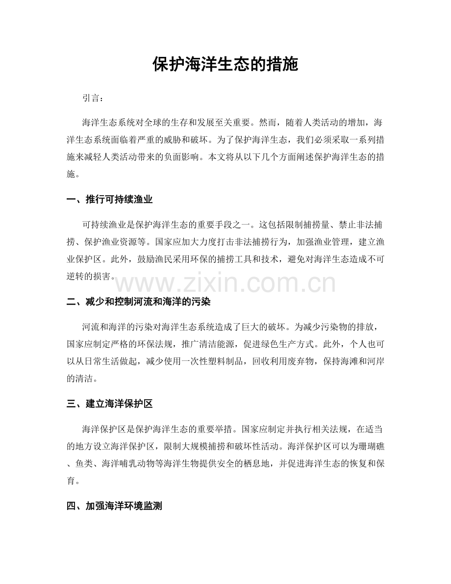 保护海洋生态的措施.docx_第1页