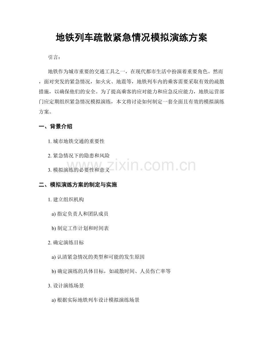 地铁列车疏散紧急情况模拟演练方案.docx_第1页