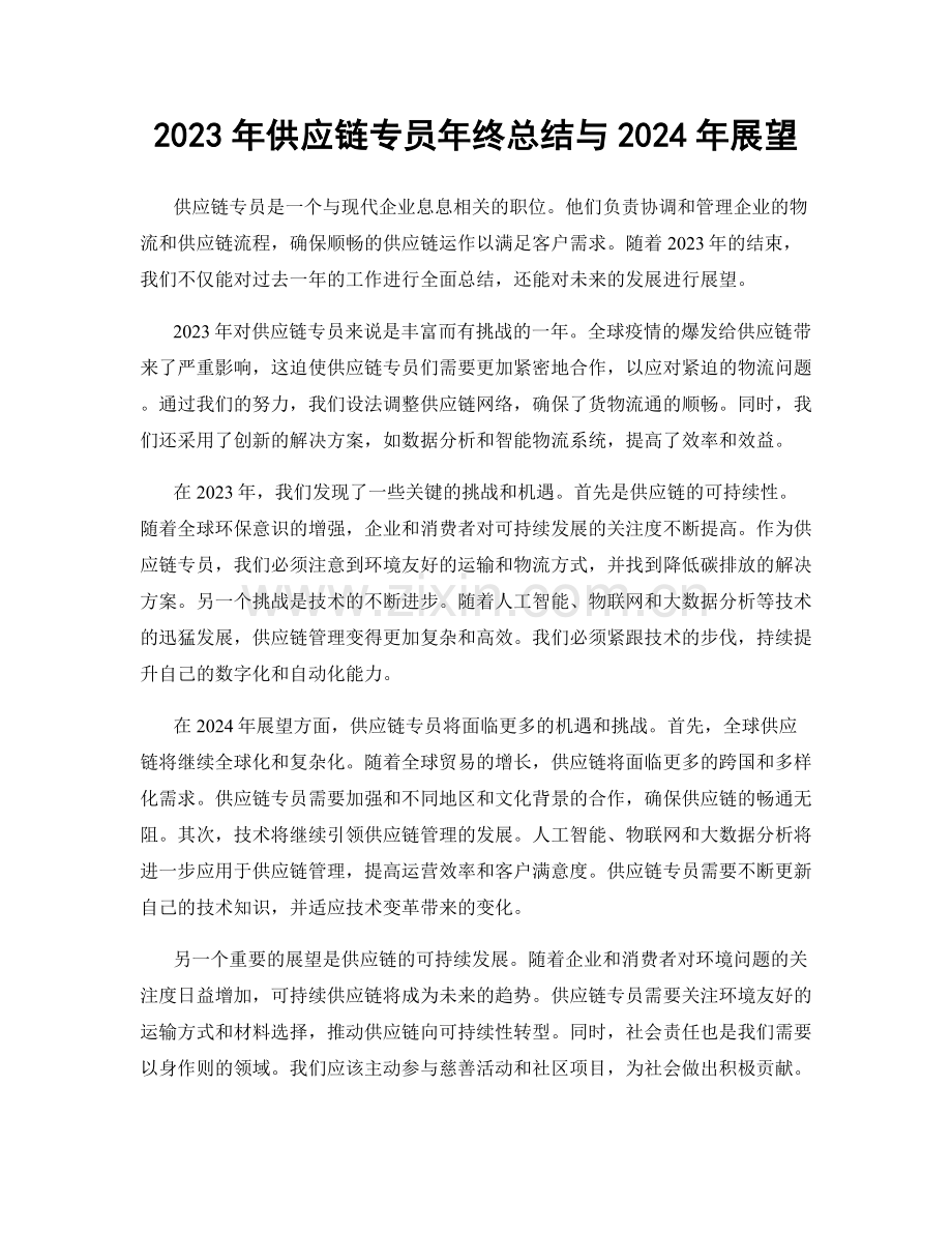 2023年供应链专员年终总结与2024年展望.docx_第1页