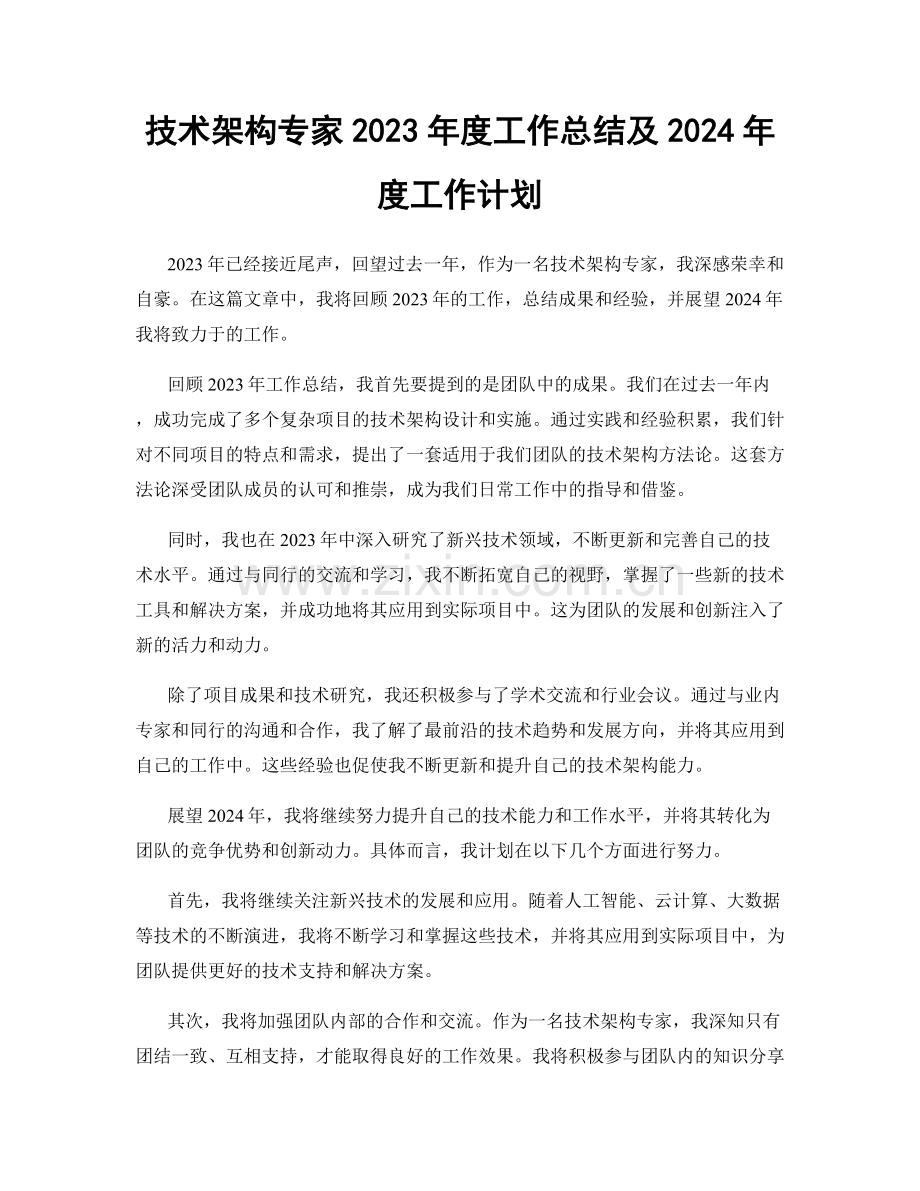 技术架构专家2023年度工作总结及2024年度工作计划.docx_第1页