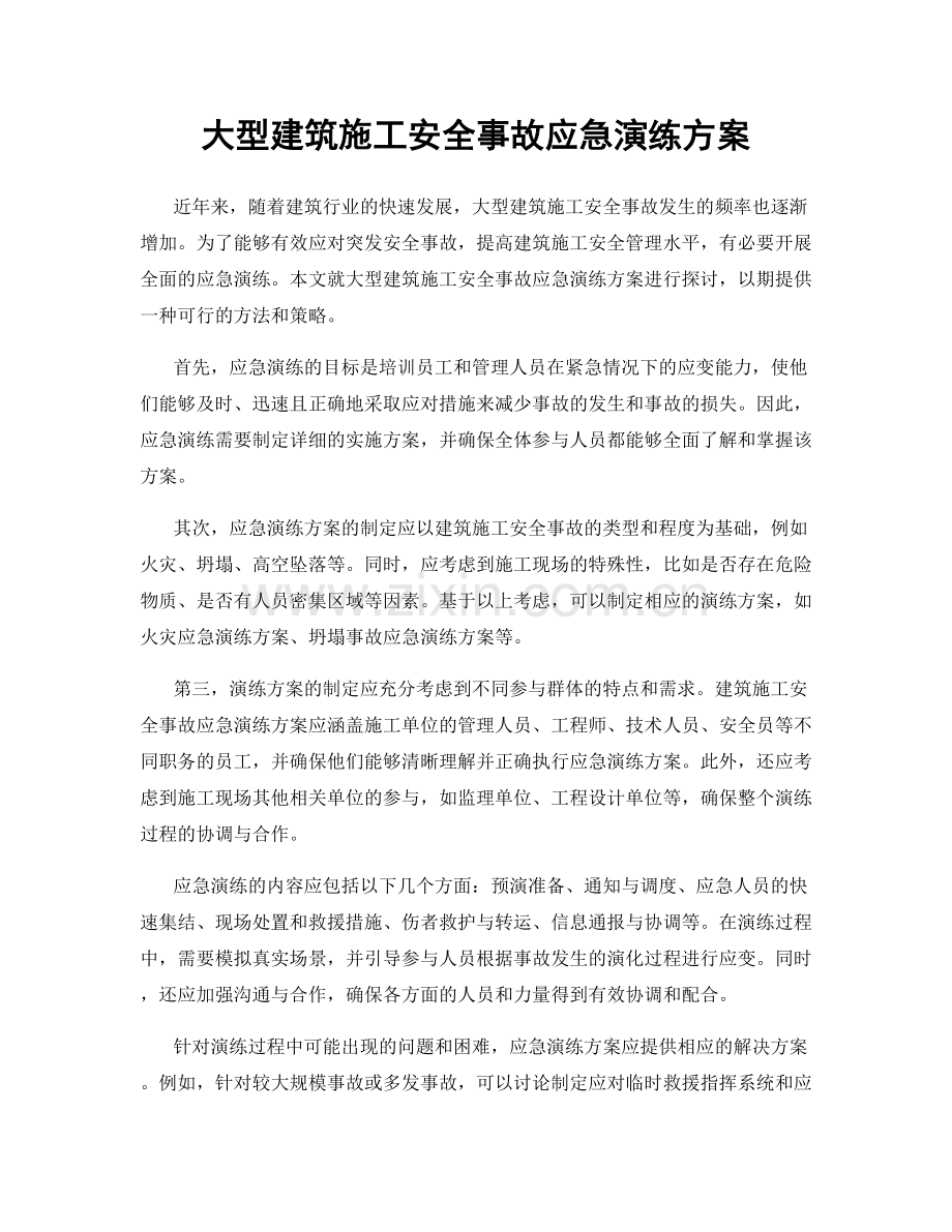 大型建筑施工安全事故应急演练方案.docx_第1页