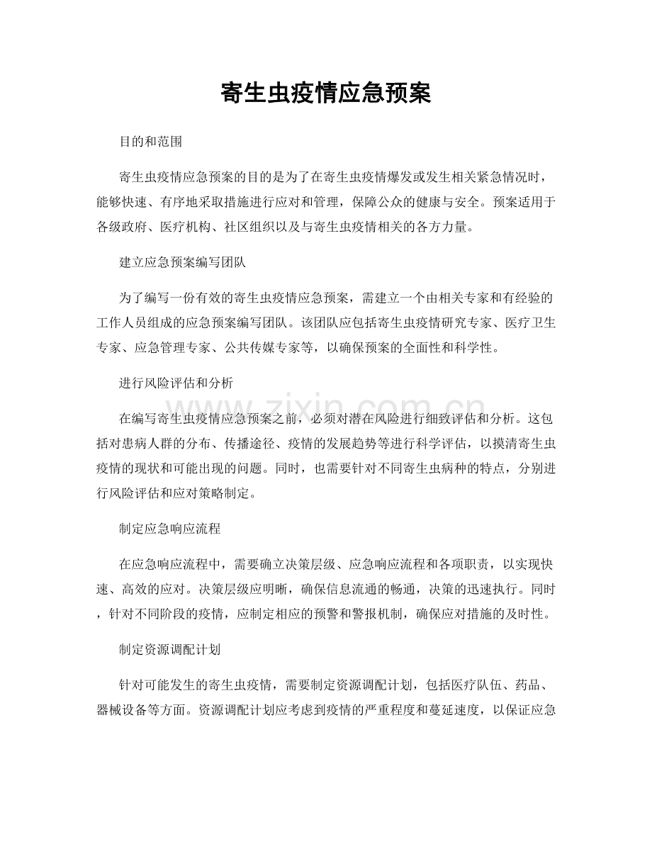 寄生虫疫情应急预案.docx_第1页