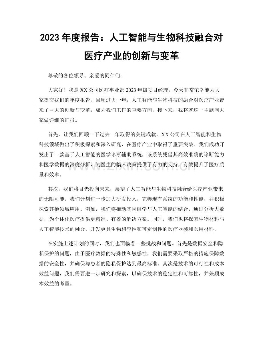 2023年度报告：人工智能与生物科技融合对医疗产业的创新与变革.docx_第1页