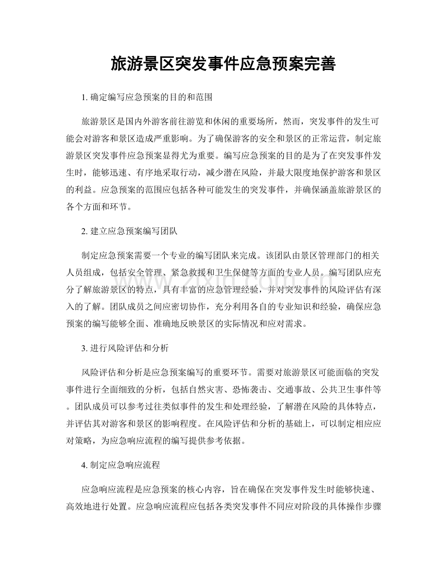 旅游景区突发事件应急预案完善.docx_第1页