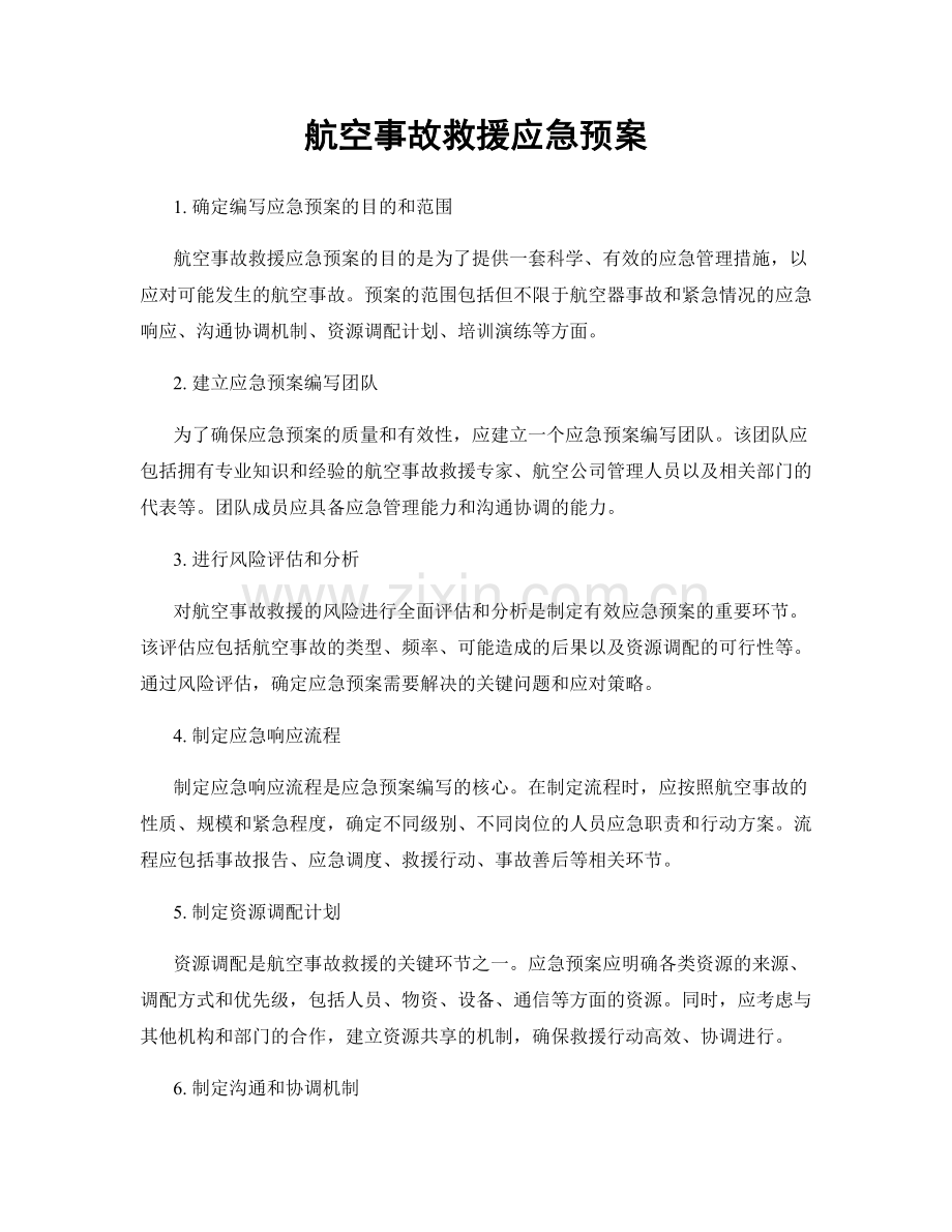 航空事故救援应急预案.docx_第1页