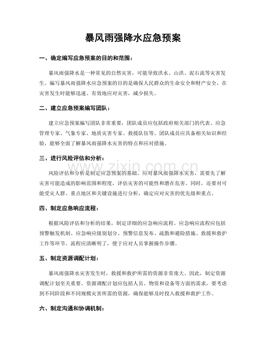 暴风雨强降水应急预案.docx_第1页