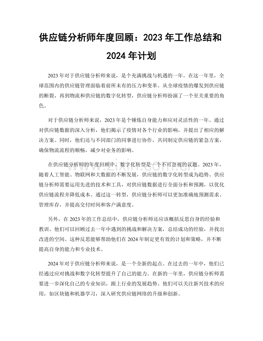 供应链分析师年度回顾：2023年工作总结和2024年计划.docx_第1页