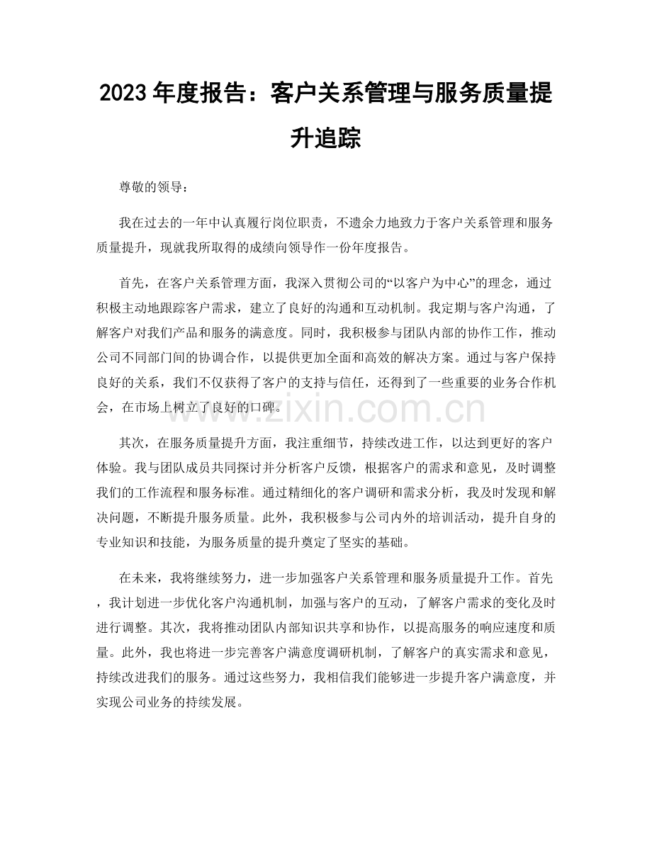 2023年度报告：客户关系管理与服务质量提升追踪.docx_第1页