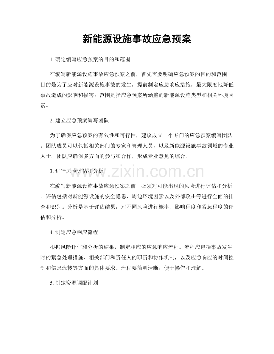 新能源设施事故应急预案.docx_第1页