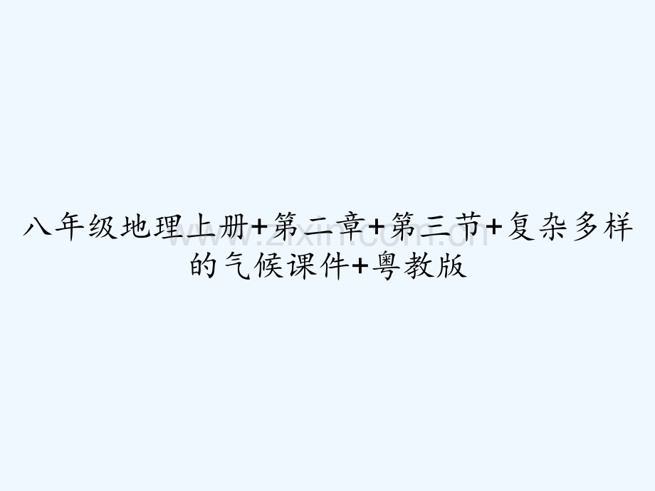 八年级地理上册+第二章+第三节+复杂多样的气候课件+粤教版.ppt_第1页