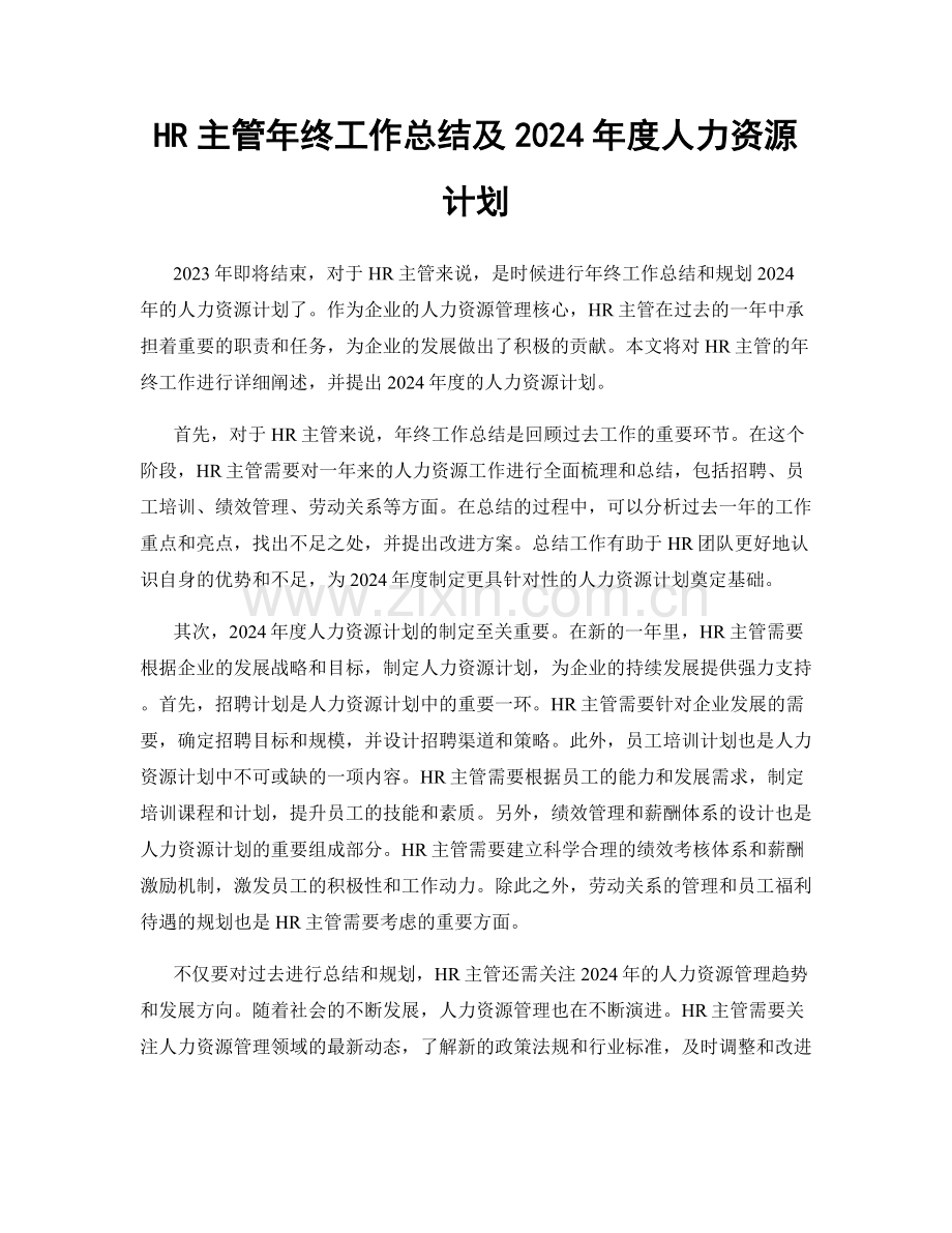 HR主管年终工作总结及2024年度人力资源计划.docx_第1页