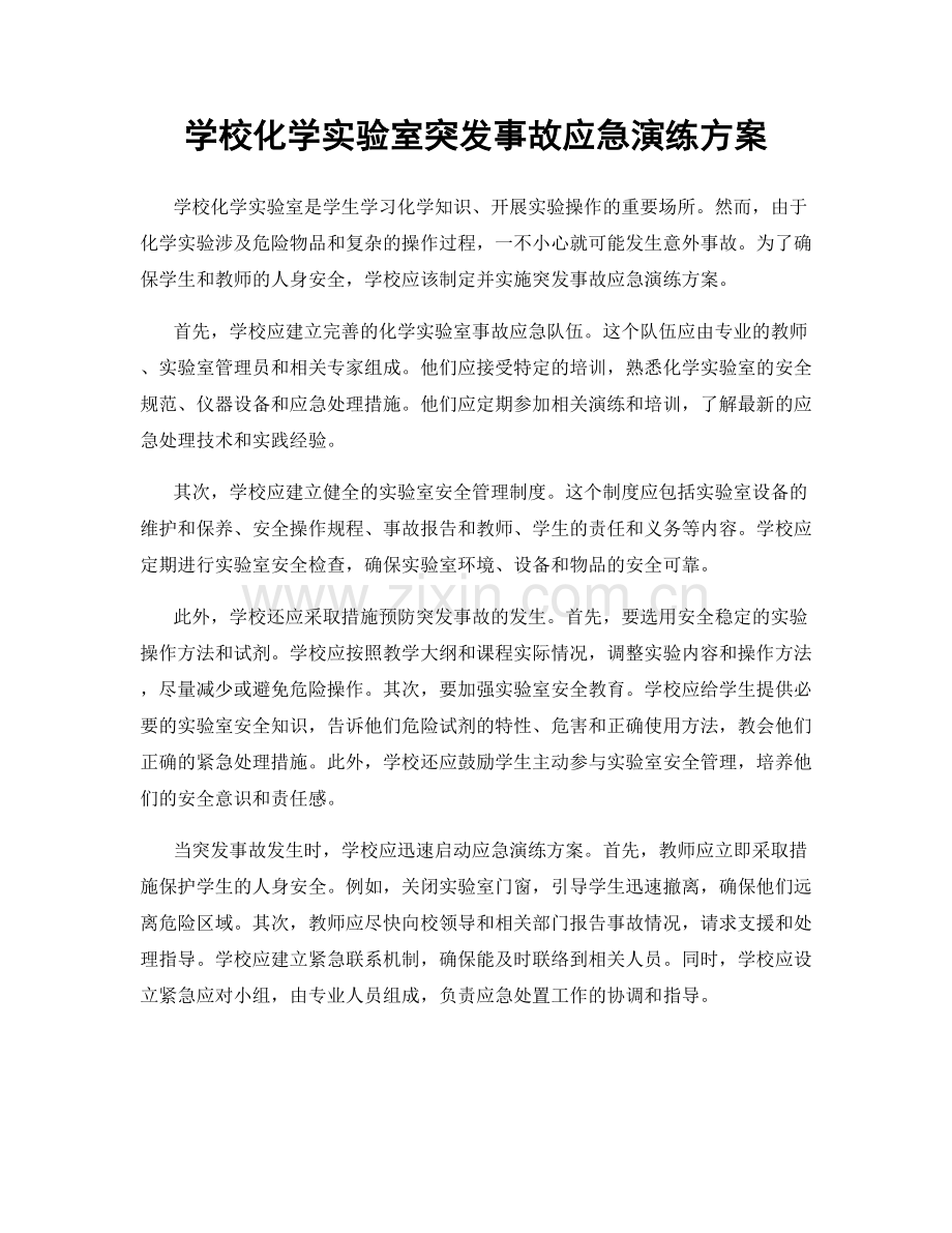 学校化学实验室突发事故应急演练方案.docx_第1页