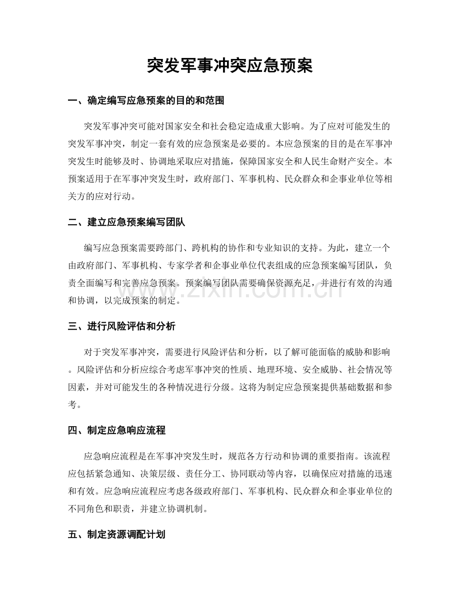 突发军事冲突应急预案.docx_第1页