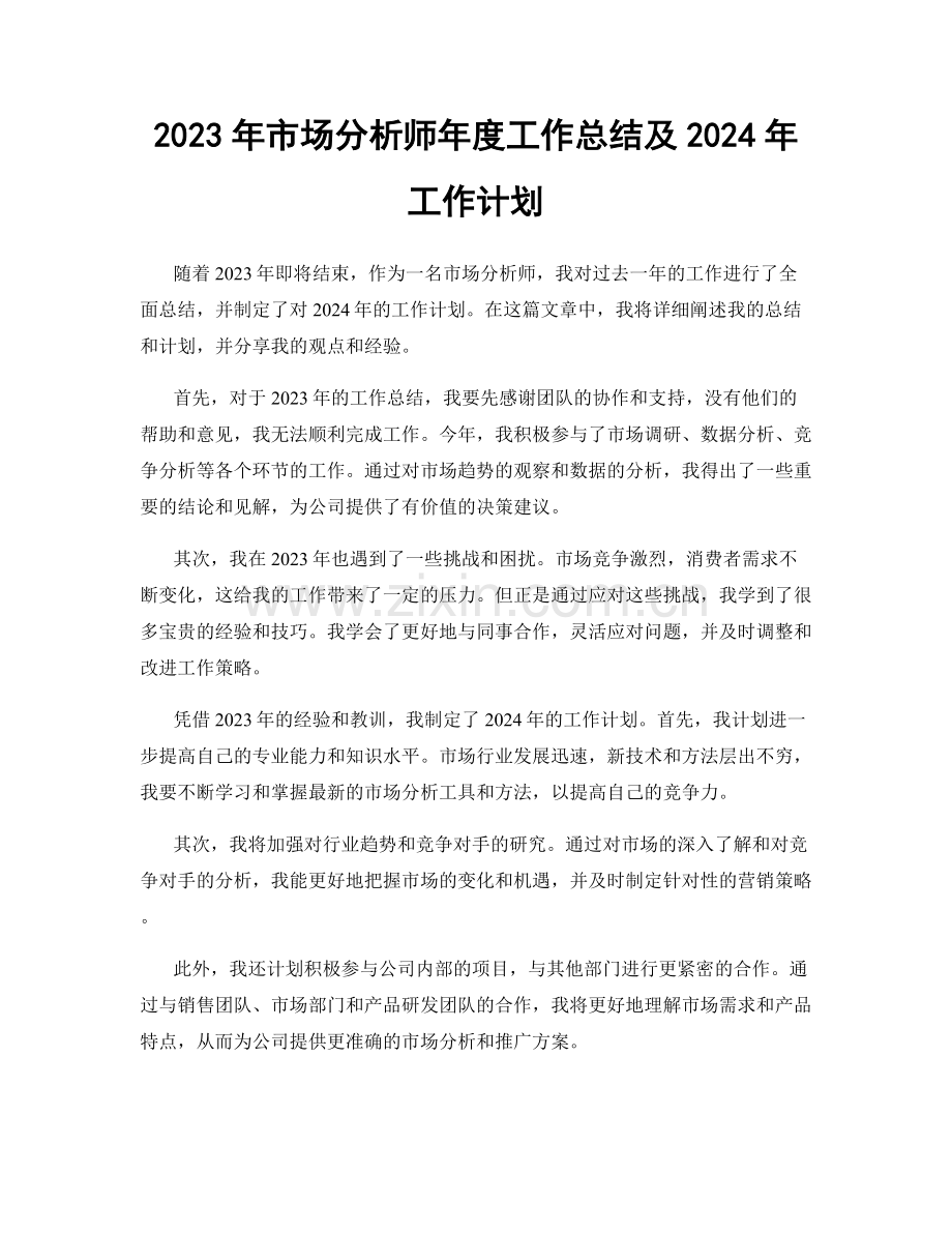 2023年市场分析师年度工作总结及2024年工作计划.docx_第1页