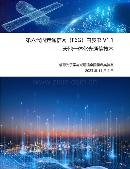第六代固定通信网（F6G）白皮书-V1.1 天地一体化光通信技术 北邮 激光通信.pdf