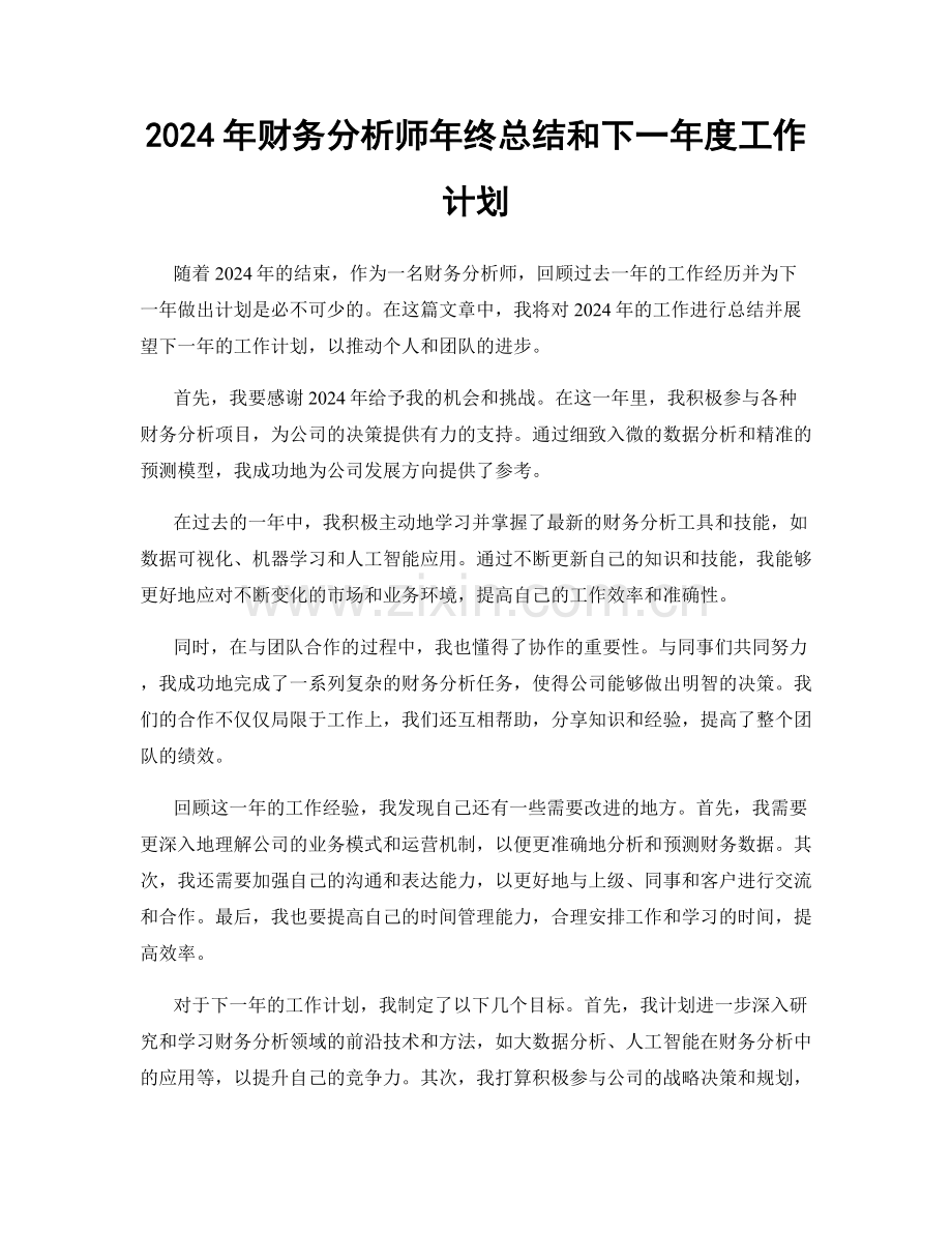 2024年财务分析师年终总结和下一年度工作计划.docx_第1页