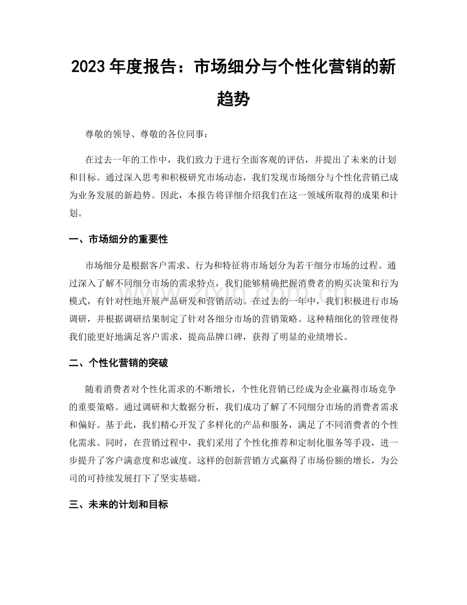 2023年度报告：市场细分与个性化营销的新趋势.docx_第1页