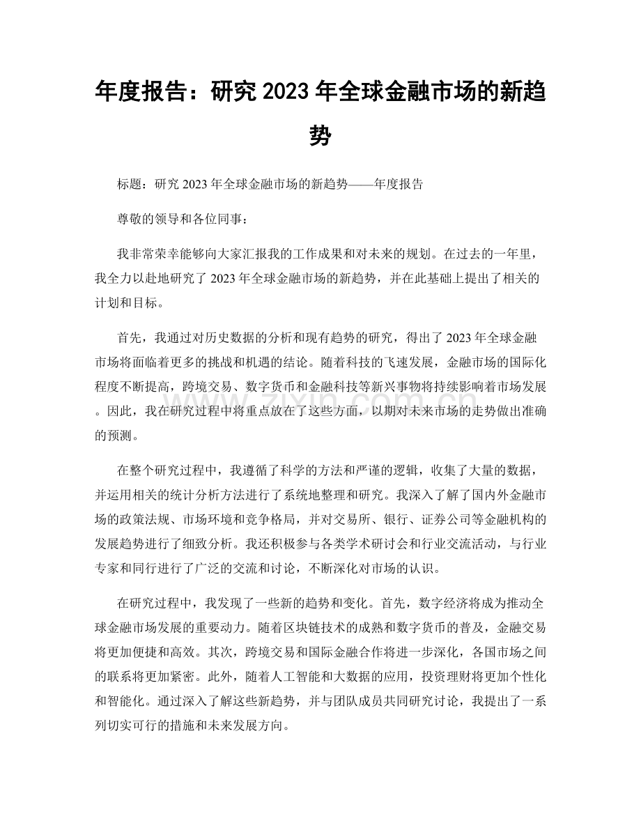 年度报告：研究2023年全球金融市场的新趋势.docx_第1页