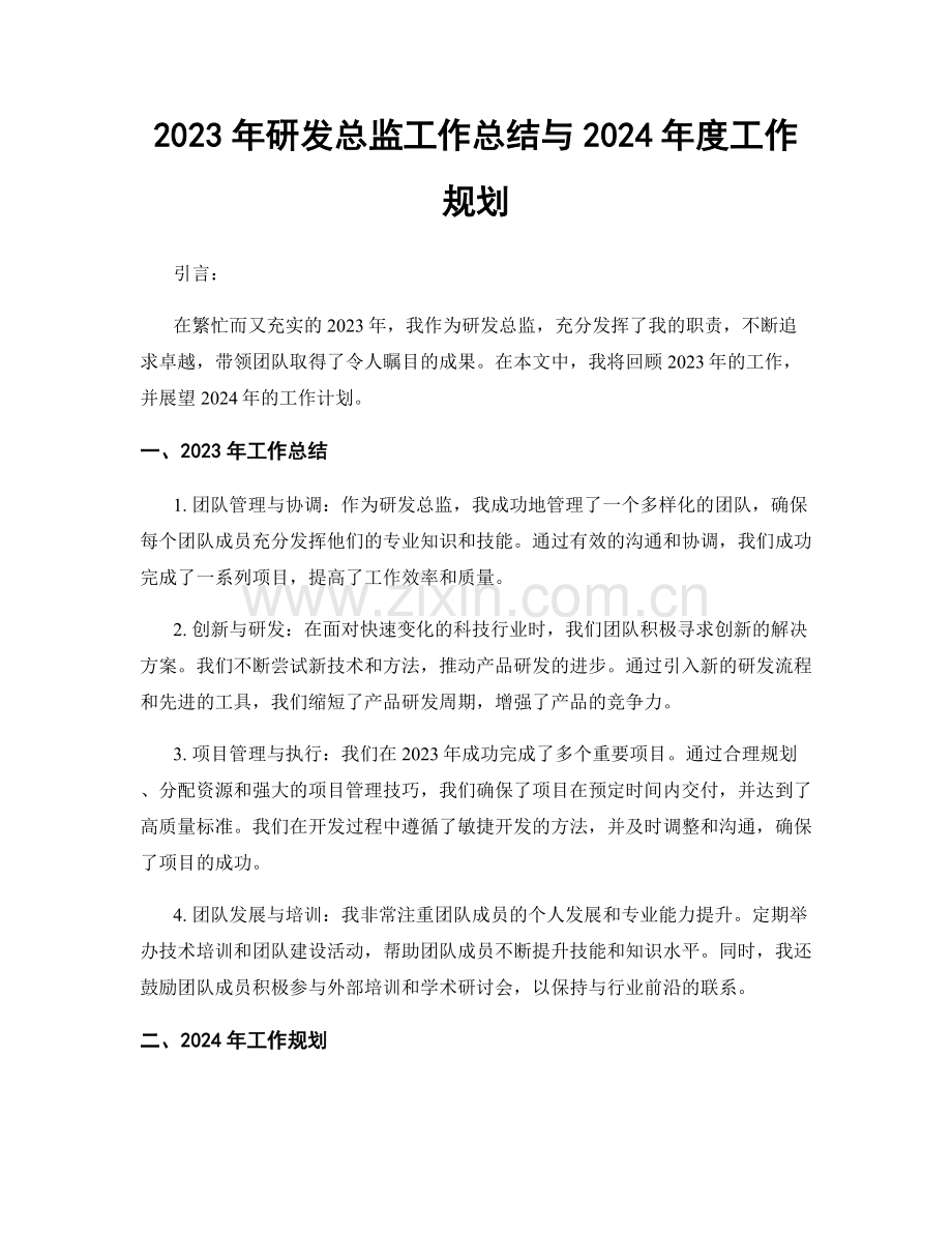 2023年研发总监工作总结与2024年度工作规划.docx_第1页