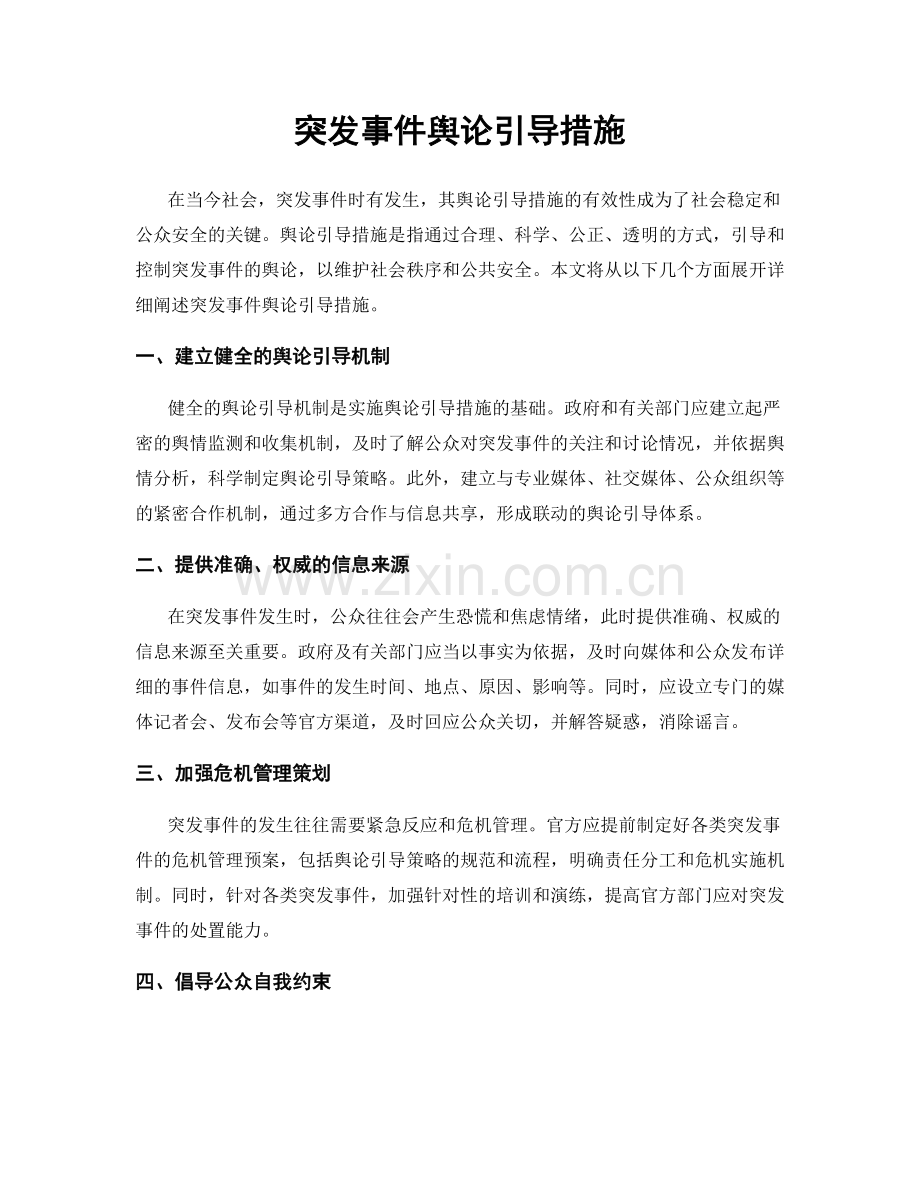 突发事件舆论引导措施.docx_第1页