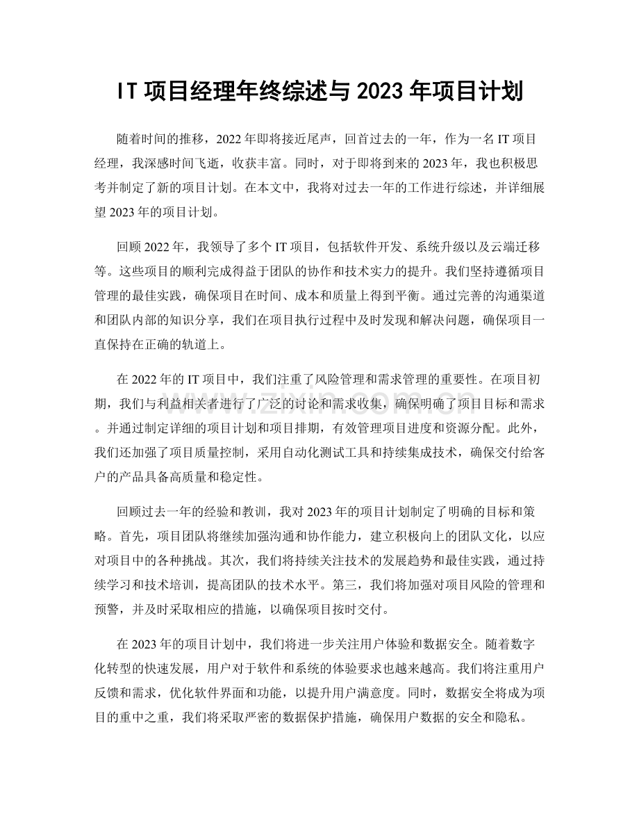 IT项目经理年终综述与2023年项目计划.docx_第1页