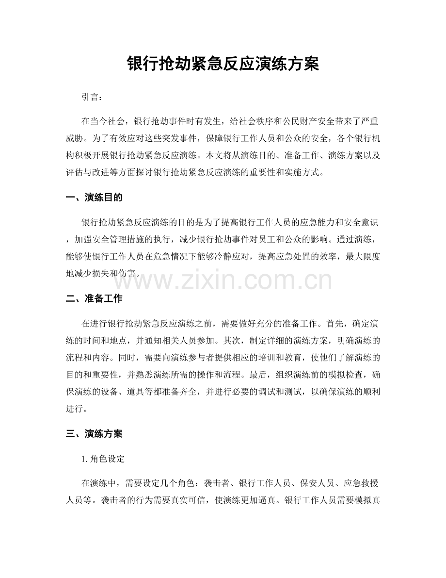 银行抢劫紧急反应演练方案.docx_第1页